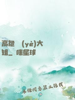 高危職業(yè)大師姐
