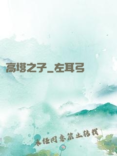 高塔之子
