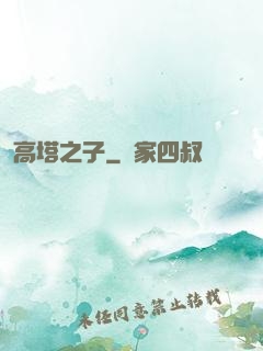 高塔之子