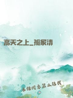 高天之上
