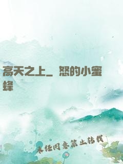 高天之上