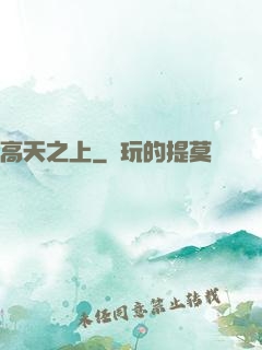 高天之上