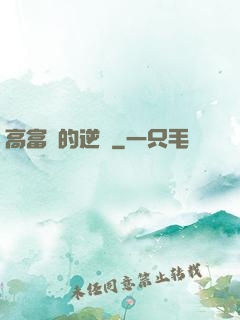 高富帥的逆襲