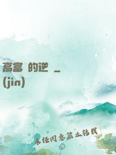 高富帥的逆襲