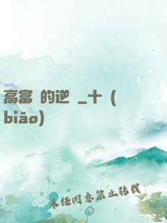 高富帥的逆襲