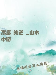 高富帥的逆襲