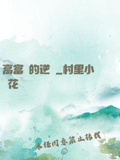 高富帥的逆襲