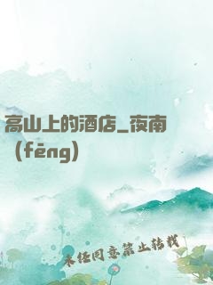 高山上的酒店
