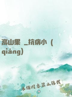 高山果園