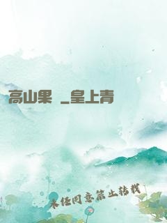 高山果園