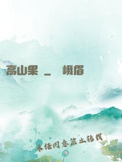 高山果園