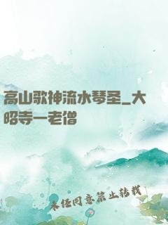 高山歌神流水琴圣