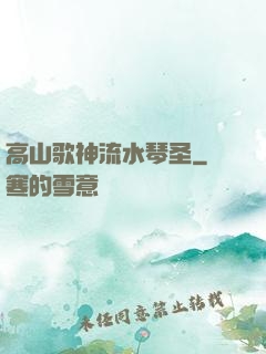 高山歌神流水琴圣