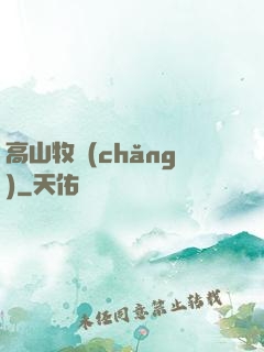高山牧場(chǎng)