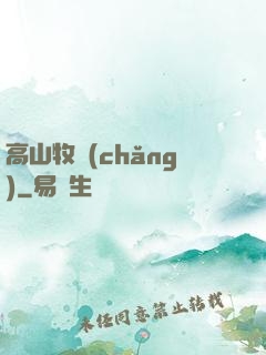 高山牧場(chǎng)