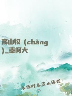 高山牧場(chǎng)
