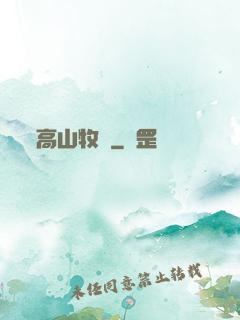 高山牧場