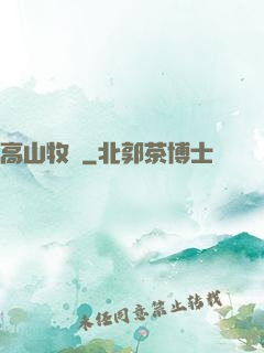 高山牧場