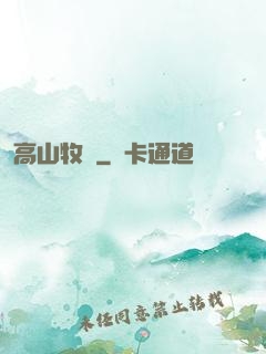 高山牧場