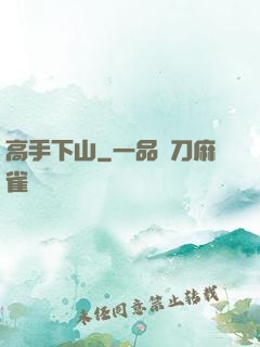 高手下山