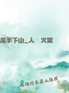 高手下山