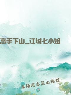 高手下山