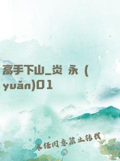 高手下山