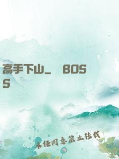 高手下山
