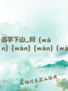 高手下山