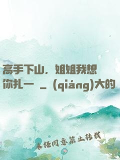 高手下山，姐姐我想給你扎一針