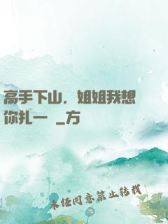 高手下山，姐姐我想給你扎一針