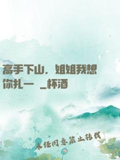 高手下山，姐姐我想給你扎一針