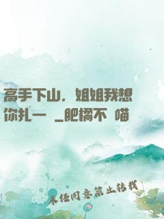 高手下山，姐姐我想給你扎一針