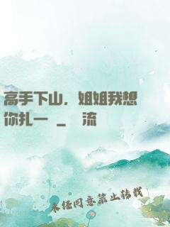 高手下山，姐姐我想給你扎一針