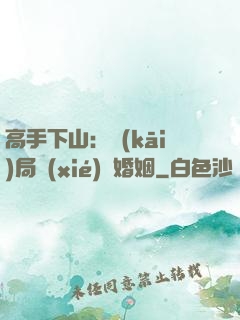 高手下山：開(kāi)局協(xié)議婚姻