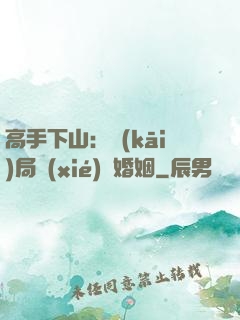 高手下山：開(kāi)局協(xié)議婚姻