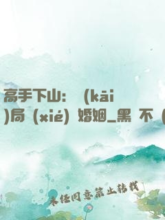 高手下山：開(kāi)局協(xié)議婚姻