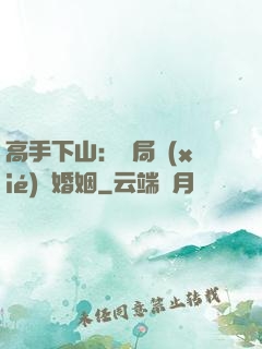 高手下山：開局協(xié)議婚姻