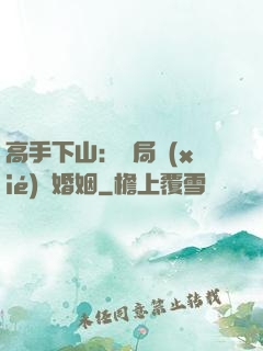高手下山：開局協(xié)議婚姻