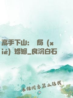 高手下山：開局協(xié)議婚姻