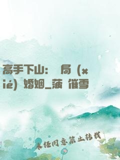高手下山：開局協(xié)議婚姻