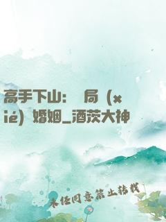 高手下山：開局協(xié)議婚姻