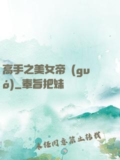 高手之美女帝國(guó)
