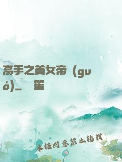 高手之美女帝國(guó)