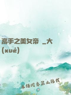 高手之美女帝國