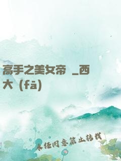 高手之美女帝國