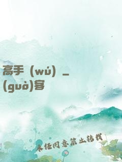 高手無(wú)敵