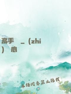 高手無敵