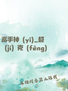 高手神醫(yī)