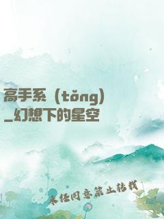 高手系統(tǒng)